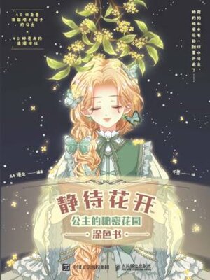 cover image of 静待花开